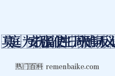 莫庭乂为安抚张副使生日周天醮词反义词是什么意思的图片